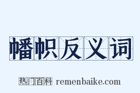 幡帜反义词是什么意思的图片